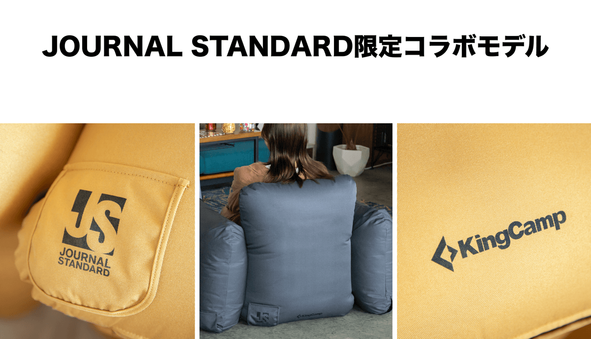 KingCamp x JOURNAL STANDARD】ふやせる!たためる!うごかせる!自由 KingCamp x JOURNAL STANDARD】ふやせる!たためる!うごかせる!自由